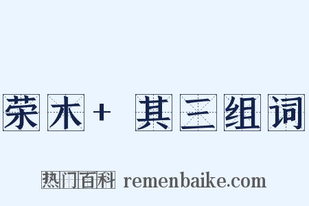 荣木+其三组词是什么意思的图片
